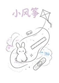 小风筝(校园1v1)