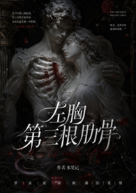 左胸第三根肋骨(1v1伪骨性虐强制)