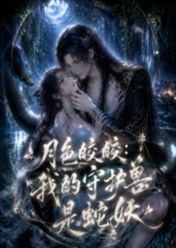 月色皎皎:我的守护兽是蛇妖(1V1 h)